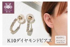 〈 甲府ジュエリー 〉【ジュエリーの街甲府市】10金ダイヤモンドピアス(0.2ct)