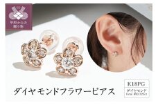 〈 甲府ジュエリー 〉18金ピンクゴールドフラワーピアス(0.325ct)