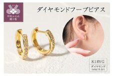 〈 甲府ジュエリー 〉K18イエローゴールド ダイヤモンドフープピアス(0.1ct)46-3426
