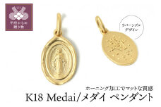 〈 甲府ジュエリー 〉K18 Medai/メダイ ペンダント027881