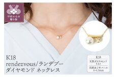 〈 甲府ジュエリー 〉K18 rendezvous/ランデブー ダイヤモンド ネックレス 027731