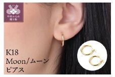 〈 甲府ジュエリー 〉K18 Moon/ムーン ピアス 14424