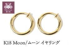 〈 甲府ジュエリー 〉K18　Moon/ムーン イヤリング 11018