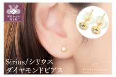 〈 甲府ジュエリー 〉K18 Sirius/シリウス ダイヤモンド0.2ct ピアス 014585