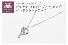 〈 甲府ジュエリー 〉甲府の職人が手掛ける ダイヤモンドペンダントネックレス【TBP-6Pt】