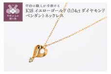 〈 甲府ジュエリー 〉甲府の職人が手掛ける ダイヤモンドペンダントネックレス【TBP-6YG】