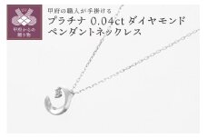 〈 甲府ジュエリー 〉甲府の職人が手掛けるダイヤモンドペンダントネックレス【TBP-７Pt】