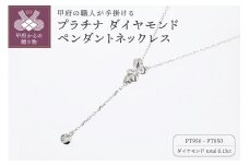 〈 甲府ジュエリー 〉甲府の職人が手掛けるプラチナダイヤモンドペンダントネックレス　TBP-8