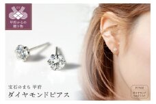 〈 甲府ジュエリー 〉プラチナ900 ダイヤモンドピアス(Dカラー・0.5ct）K027904-H