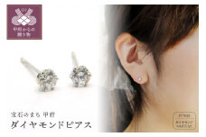 〈 甲府ジュエリー 〉プラチナ900 ダイヤモンドピアス(Dカラー・0.2ct）K027903-H