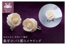 〈 甲府ジュエリー 〉山梨県甲府市にて製作　象牙のバラ彫りイヤリング　種の保存法認定証添付　　手彫り