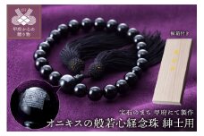 〈 甲府ジュエリー 〉山梨県甲府市にて製作　オニキスの般若心経念珠（紳士用）　桐箱付き