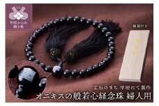 〈 甲府ジュエリー 〉山梨県甲府市にて製作　オニキスの般若心経念珠（婦人用）　桐箱付き