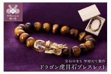 〈 甲府ジュエリー 〉山梨県甲府市にて製作　ドラゴン虎目石ブレスレット　宝珠は水晶　紳士向きサイズ