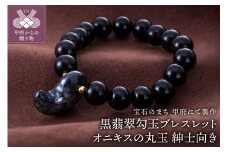 〈 甲府ジュエリー 〉山梨県甲府市にて製作　黒翡翠勾玉ブレスレット　オニキスの丸玉　紳士向きサイズ
