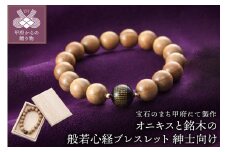 〈 甲府ジュエリー 〉山梨県甲府市にて製作　般若心経ブレスレット　紳士向けサイズ　オニキスと銘木使用