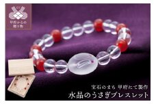 〈 甲府ジュエリー 〉山梨県甲府市にて製作　伝統工芸士手作り　水晶のうさぎブレスレット　目にはルビー