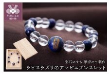 〈 甲府ジュエリー 〉山梨県甲府市にて製作　ラピスラズリのアマビエブレスレット　愛らしいお守り