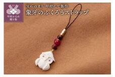 〈 甲府ジュエリー 〉山梨県甲府市にて製作　象牙のふくろうストラップ　種の保存法認定証添付　目にはルビー