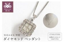 〈 甲府ジュエリー 〉 プラチナ ダイヤモンドペンダント 0.5ct [PP-2990PT]