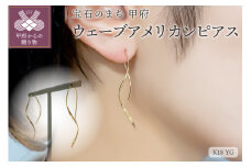 〈 甲府ジュエリー 〉K18 　ゴールド　ウェーブアメリカンピアス GD-3012