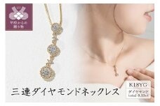〈 甲府ジュエリー 〉K18イエローゴールド 三連ダイヤモンドネックレス(0.53ct)60-8952