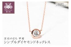 〈 甲府ジュエリー 〉K18ピンクゴールドシンプルダイヤモンドネックレス(0.3ct)60-8953