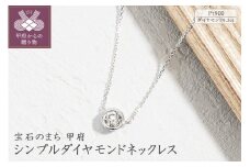 〈 甲府ジュエリー 〉プラチナ シンプルダイヤモンドネックレス(0.3ct)60-8971