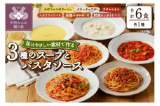 化学調味料無添加スープ3食＆パスタソース3食セット