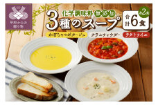 化学調味料無添加スープ6食セット
