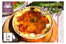 国産チキンのカレードリア