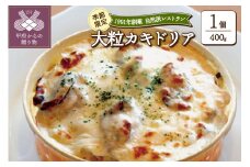 季節限定！広島産大粒カキドリア
