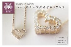 〈 甲府ジュエリー 〉[MADE IN KOFU]K18 ハートモチーフダイヤネックレス TI-280