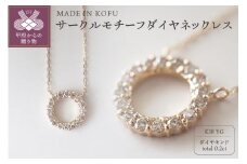 〈 甲府ジュエリー 〉[MADE IN KOFU]K18 サークルモチーフダイヤネックレス TI-373