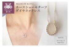 〈 甲府ジュエリー 〉[MADE IN KOFU]K18 ホースシューモチーフダイヤネックレス TI-281