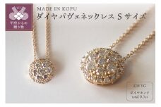 〈 甲府ジュエリー 〉[MADE IN KOFU]K18 ダイヤパヴェネックレス Sサイズ TI-482 　