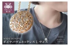 〈 甲府ジュエリー 〉[MADE IN KOFU]K18 ダイヤパヴェネックレス Lサイズ TI-439