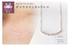 〈 甲府ジュエリー 〉[MADE IN KOFU]K18 D0.2ct ダイヤラインネックレス TI-590