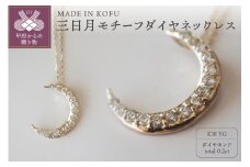 〈 甲府ジュエリー 〉[MADE IN KOFU]K18 三日月モチーフダイヤネックレス TI-377