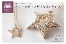 〈 甲府ジュエリー 〉[MADE IN KOFU]K18 スターモチーフダイヤネックレス TI-379