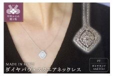 〈 甲府ジュエリー 〉[MADE IN KOFU]PT900/PT850 ダイヤパヴェスクエアネックレス TI-654