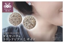 〈 甲府ジュエリー 〉[MADE IN KOFU]PT900 ダイヤパヴェラウンドピアス Lサイズ TI-436