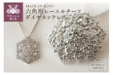 〈 甲府ジュエリー 〉[MADE IN KOFU]PT900/PT850 六角形レースモチーフダイヤネックレス TI-829