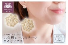 〈 甲府ジュエリー 〉[MADE IN KOFU]K18 六角形レースモチーフダイヤピアス TI-826
