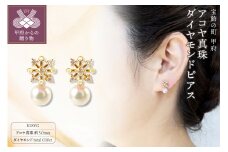 〈 甲府ジュエリー 〉K18YGアコヤ真珠ダイヤモンドピアス(01052636ST)　N17 K027954-H