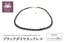 〈 甲府ジュエリー 〉K18YG ブラックダイヤ【AAA】20ct ブラックダイヤネックレス （SG-0006）