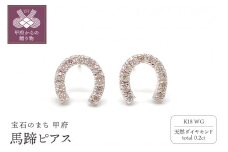 〈 甲府ジュエリー 〉K18WGトータル0.2ct 馬蹄ピアス （WHTOP-0031）