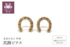 〈 甲府ジュエリー 〉K18YGトータル0.2ct 馬蹄ピアス （YHTOP-0031）