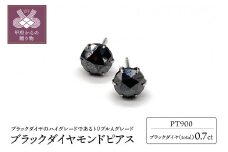 〈 甲府ジュエリー 〉トータル0.7ct　【AAA】ブラックダイヤモンドピアス HRAC-0070