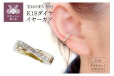 〈 甲府ジュエリー 〉K18 ダイヤイヤーカフ　EA-1148